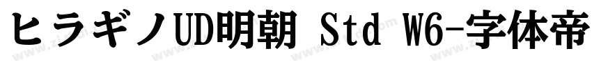 ヒラギノUD明朝 Std W6字体转换